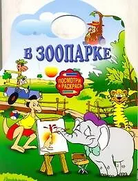 Книга Альбом для раскрашивания. В зоопарке / (мягк) (Посмотри и раскрась) (вырубка) (АСТ) () — 1