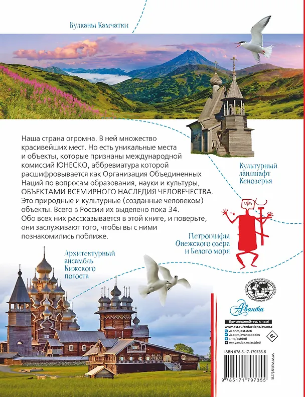 Книга Неповторимая Россия. Список Всемирного наследия ЮНЕСКО (Игорь Шидловский) — 2