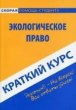 Краткий курс по экологическому праву: учебное пособие