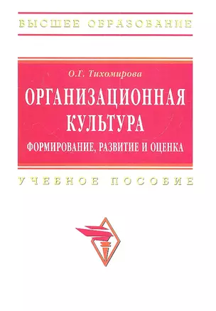 Организационная культура: формирование развитие и оценка: Учебное пособие / О.Г. Тихомирова. - (Высшее образование: Бакалавриат). (Гриф) — 2317730 — 1