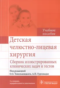 Детская челюстно-лицевая хирургия.Сборник иллюстр.клинических задач и тестов