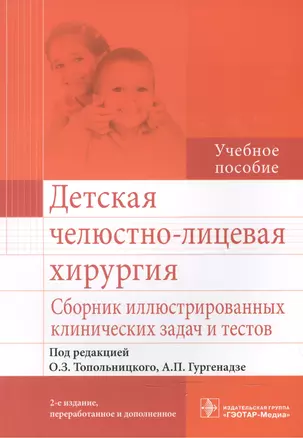 Детская челюстно-лицевая хирургия.Сборник иллюстр.клинических задач и тестов — 2512887 — 1