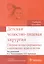 Детская челюстно-лицевая хирургия.Сборник иллюстр.клинических задач и тестов — 2512887 — 1
