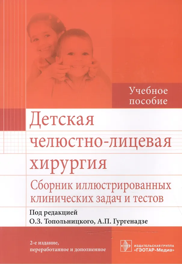 Книга Детская челюстно-лицевая хирургия.Сборник иллюстр.клинических задач и тестов (Орест Топольницкий) — 1