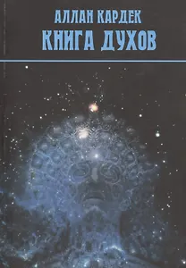 Книга духов