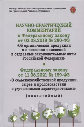 Научно-практичиский комментарий к Федеральному закону от 3.08.2018 г. "Об органической продукции и о внесении изменений в отдельные акты РФ" и Федеральному закону от 11.06.2021 №159-ФЗ "О сельскохозяйственной продукции, сырье и продовольствии... — 2959096 — 1