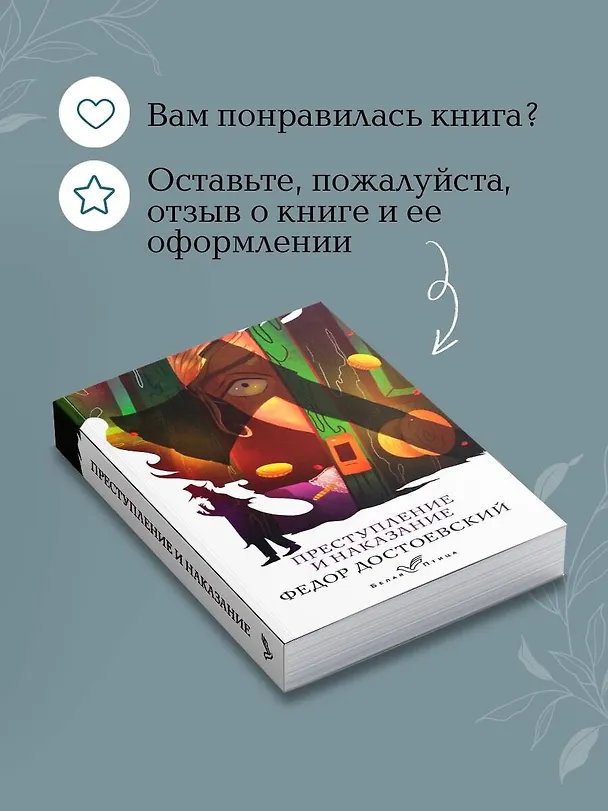 Книга Преступление и наказание (Федор Достоевский) — 10
