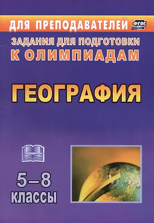 Книга География. 5-8 классы. Задания для подготовки к олимпиадам (Татьяна Торопова, Ирина Кривоногова)