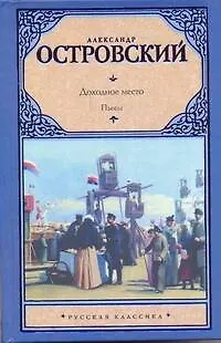 Книга Доходное место: пьесы (Александр Островский)