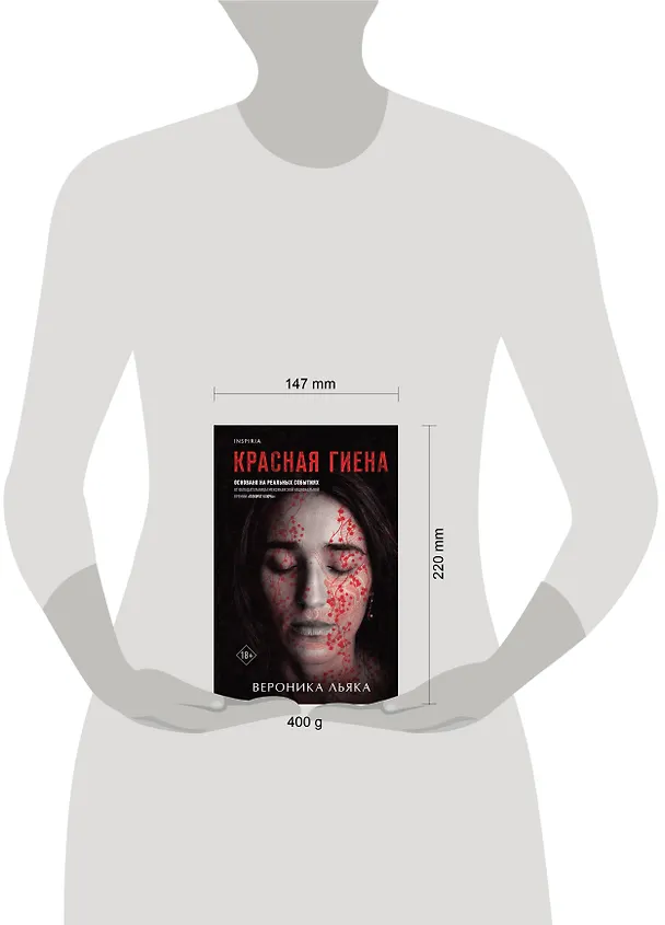 Книга Красная гиена (Вероника Льяка) — 5