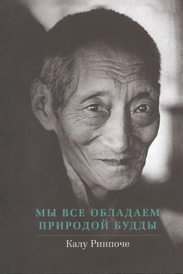 Книга Мы все обладаем природой Будды (Калу Ринпоче) — 1