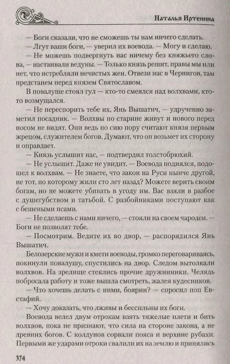 Книга Нестор-летописец (Наталья Иртенина) — 5