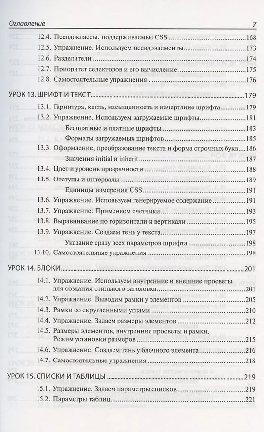 Книга HTML и CSS. 25 уроков для начинающих (Владимир Дронов) — 6