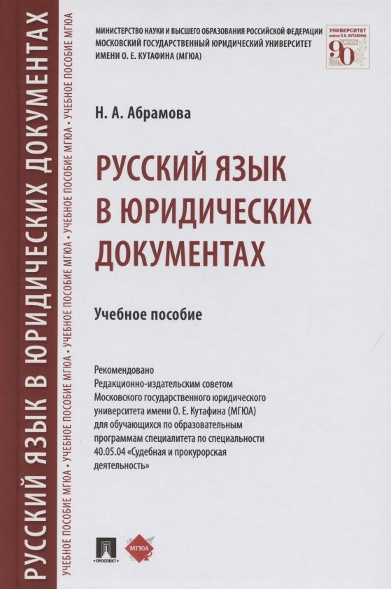 

Русский язык в юридических документах. Учебное пособие