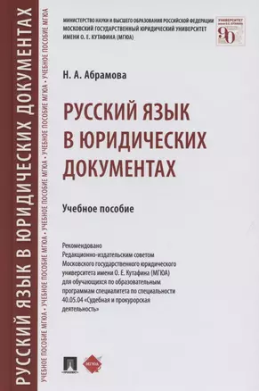 Русский язык в юридических документах. Учебное пособие — 2880952 — 1