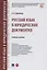Русский язык в юридических документах. Учебное пособие — 2880952 — 1
