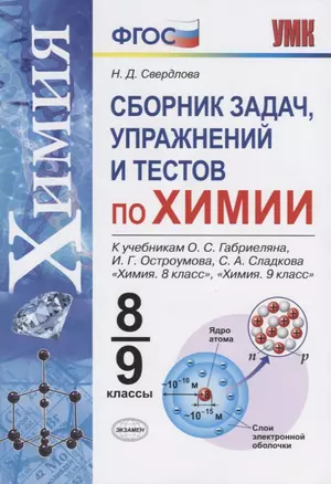 Сборник задач и упражнений по химии. 8-9 классы. К учебнику О.С. Габриеляна, И.Г. Остроумова, С.А. Сладкова "Химия. 8 класс", "Химия. 9 класс" (м.:Просвещение) — 7786123 — 1