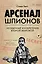 Арсенал шпионов. Необычные изобретения Второй мировой — 2719285 — 1