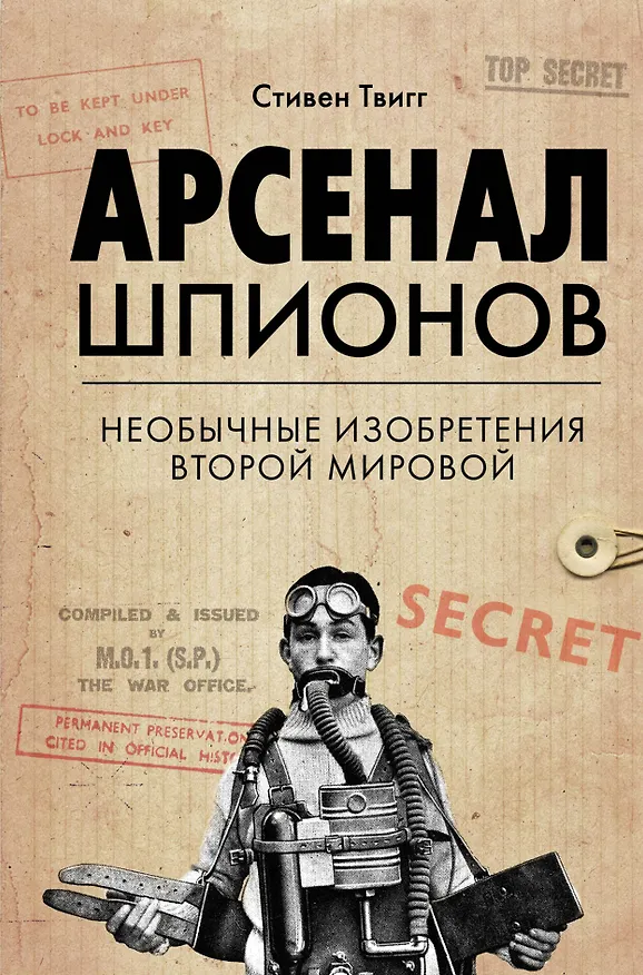 Книга Арсенал шпионов. Необычные изобретения Второй мировой (Стивен Твигг) — 1