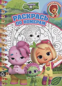 Раскрась по номерам Команда Флоры