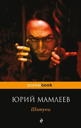 Книга Шатуны (Юрий Мамлеев)