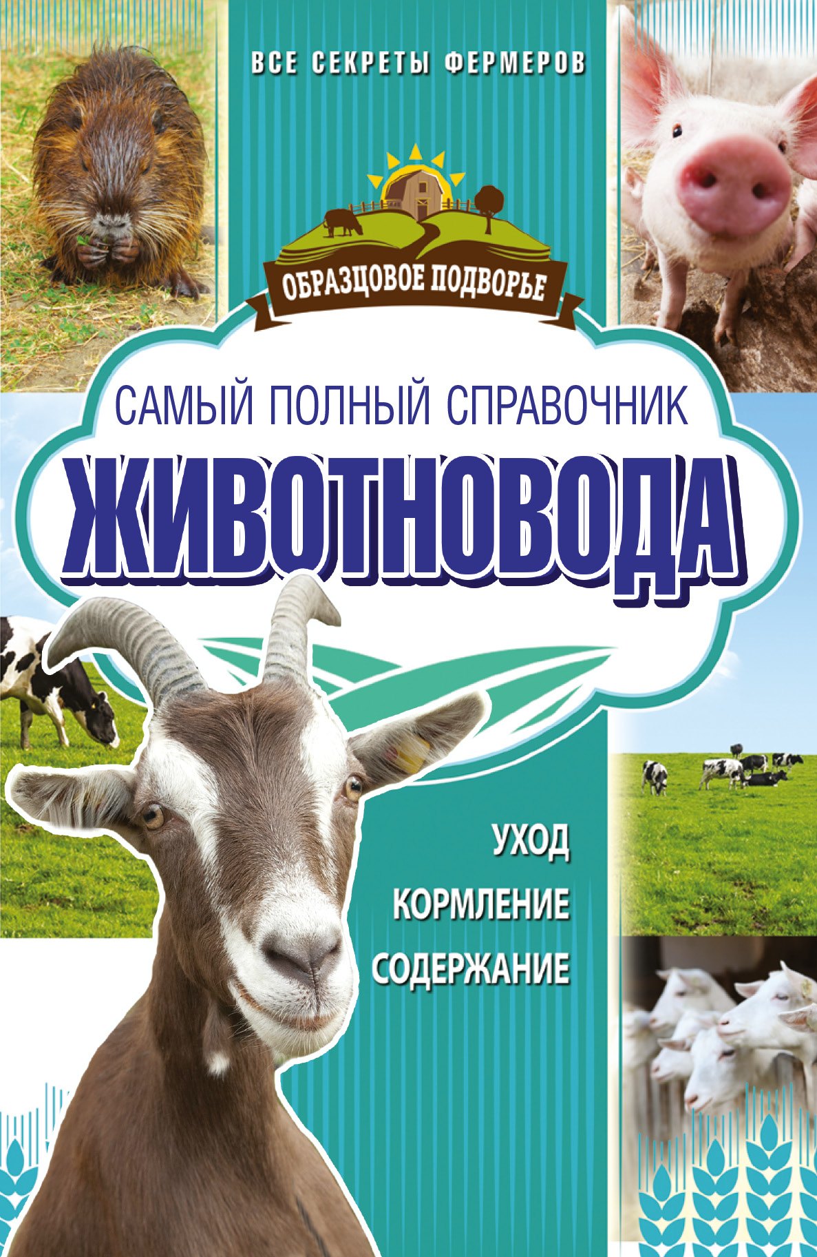 

Самый полный справочник животновода