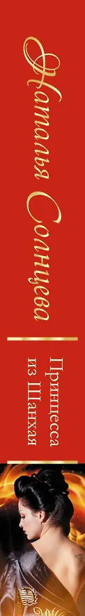 Книга Принцесса из Шанхая: роман (Наталья Солнцева) — 3