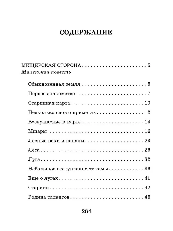 Книга Рассказы, повести, сказки (Константин Паустовский) — 9