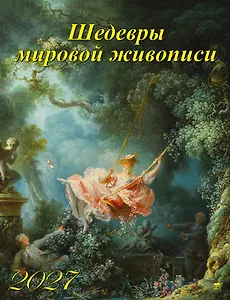 Календарь 2027г 460*600 «Шедевры мировой живописи» настенный, на спирали
