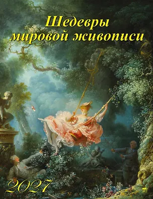 Календарь 2027г 460*600 «Шедевры мировой живописи» настенный, на спирали 3169582