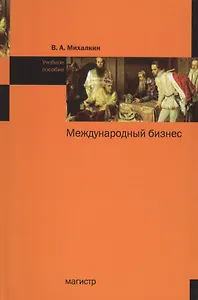 Международный бизнес: Учебное пособие