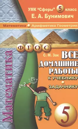 Все домашние работы к УМК "Сферы" Е.А. Бунимовича Математика 5 класс (арифметика, геометрия) учебнику и задачнику — 2394779 — 1