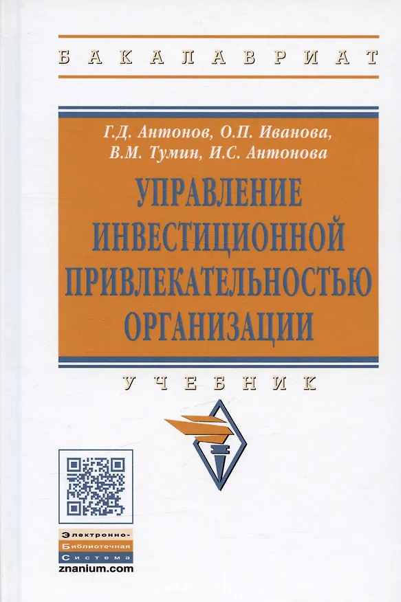Книга Управление инвестиционной привлекательностью организации (Геннадий Антонов) — 1