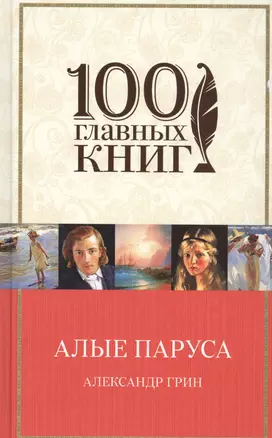 Алые паруса.Романы.Рассказы — 2558867 — 1