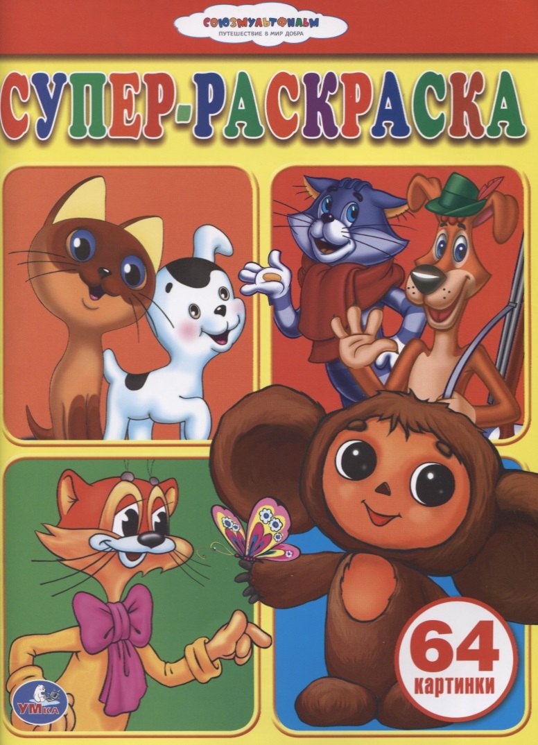 

Союзмультфильм. Супер-раскраска. (простая раскраска для маленьких)