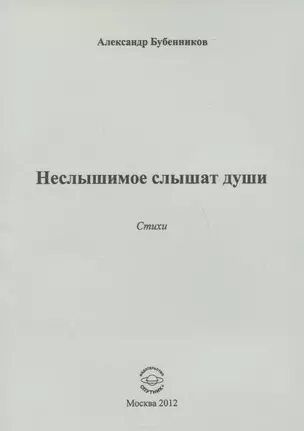 Неслышимое слышат души. Стихи — 2768657 — 1