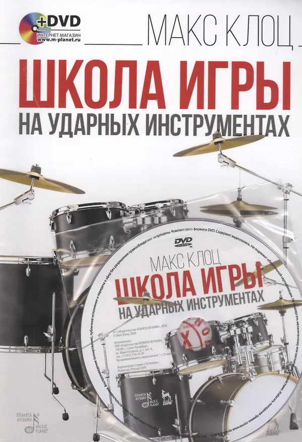Книга Школа игры на ударных инструментах. Учебное пособие + DVD (Макс Клоц) — 1