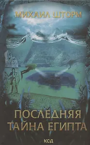 Последняя тайна Египта