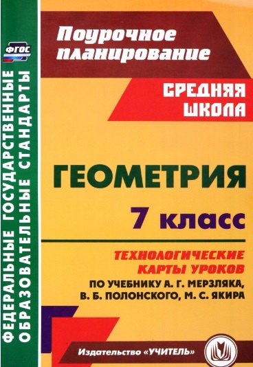 

Геометрия. 7 класс: технологические карты уроков по учебнику А.Г. Мерзляка, В.Б. Полонского, М.С. Якира