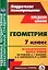 Геометрия. 7 класс: технологические карты уроков по учебнику А.Г. Мерзляка, В.Б. Полонского, М.С. Якира — 2961114 — 1