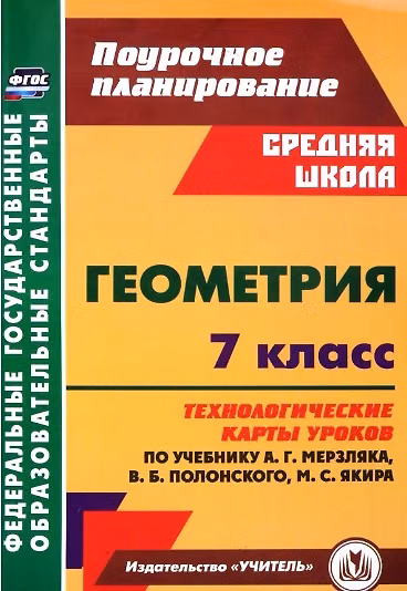Книга Геометрия. 7 класс: технологические карты уроков по учебнику А.Г. Мерзляка, В.Б. Полонского, М.С. Якира (Татьяна Шишкина) — 1