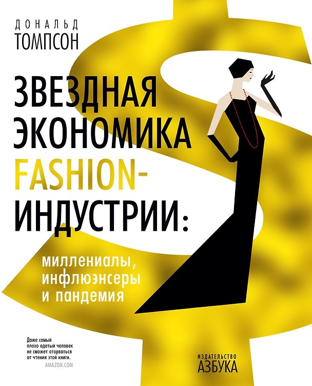 Книга Звездная экономика fashion-индустрии: миллениалы, инфлюэнсеры и пандемия (Дональд Томпсон) — 1
