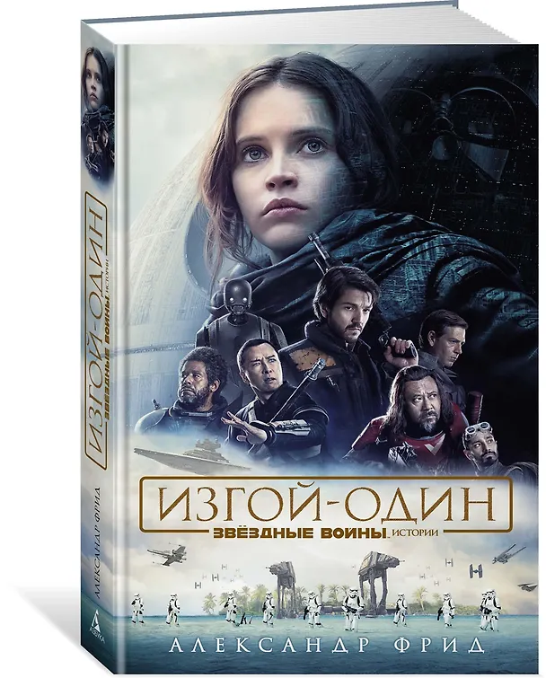 Книга Звёздные Войны. Изгой-Один. Истории (Александр Фрид) — 2