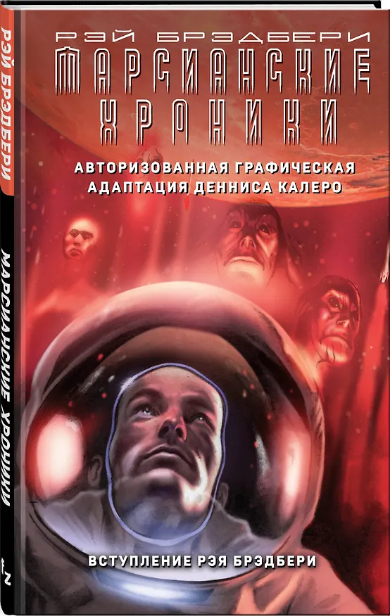 Марсианские хроники. Авторизованная графическая адаптация 2788439 — 4