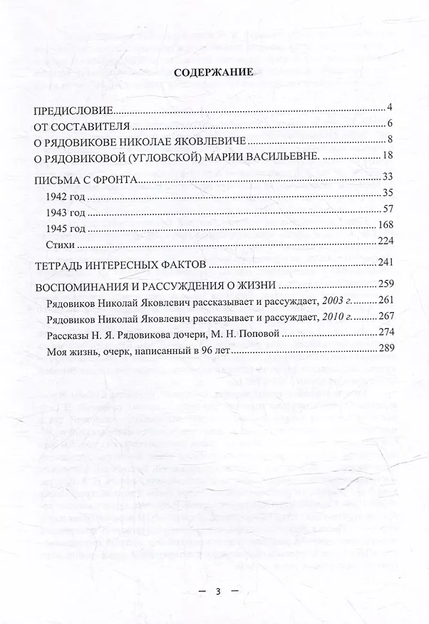 Книга Письма с фронта бойца Рядовикова Николая Яковлевича своей жене Угловской Марии Васильевне. 1942–1945 гг. (Марина Попова-Рядовикова) — 2