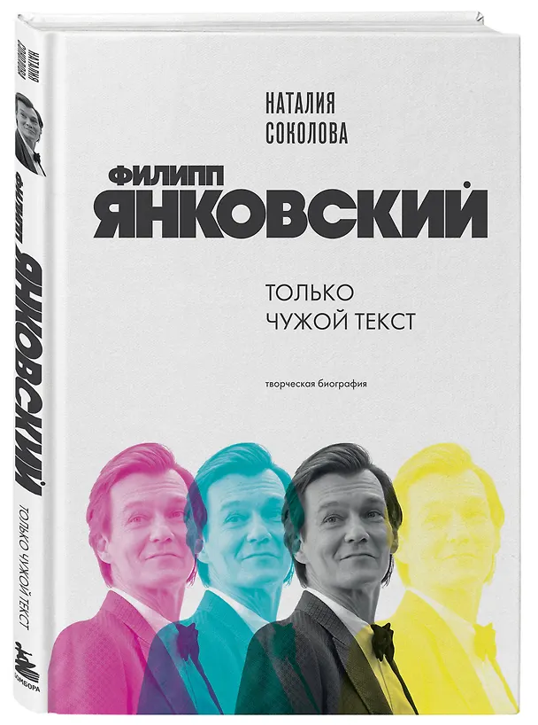 Книга Филипп Янковский. Только чужой текст. Творческая биография (Наталия Соколова) — 5