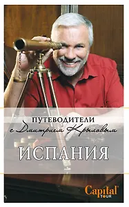 Испания: путеводитель. 2-е изд. (+DVD)
