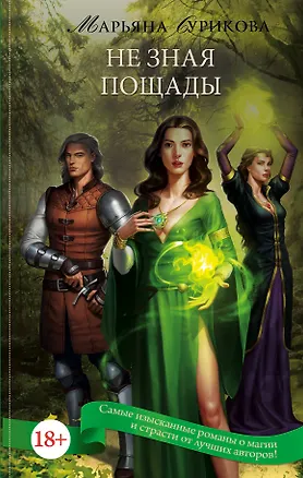 Книга Не зная пощады (Марьяна Сурикова)