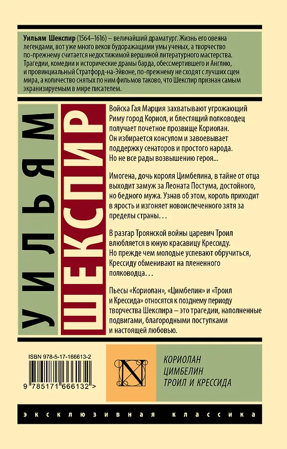 Книга Кориолан. Цимбелин. Троил и Крессида (Уильям Шекспир) — 2