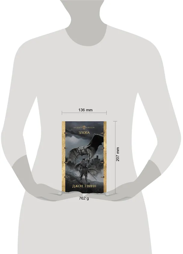 Книга Злоба (Джон Гвинн) — 4
